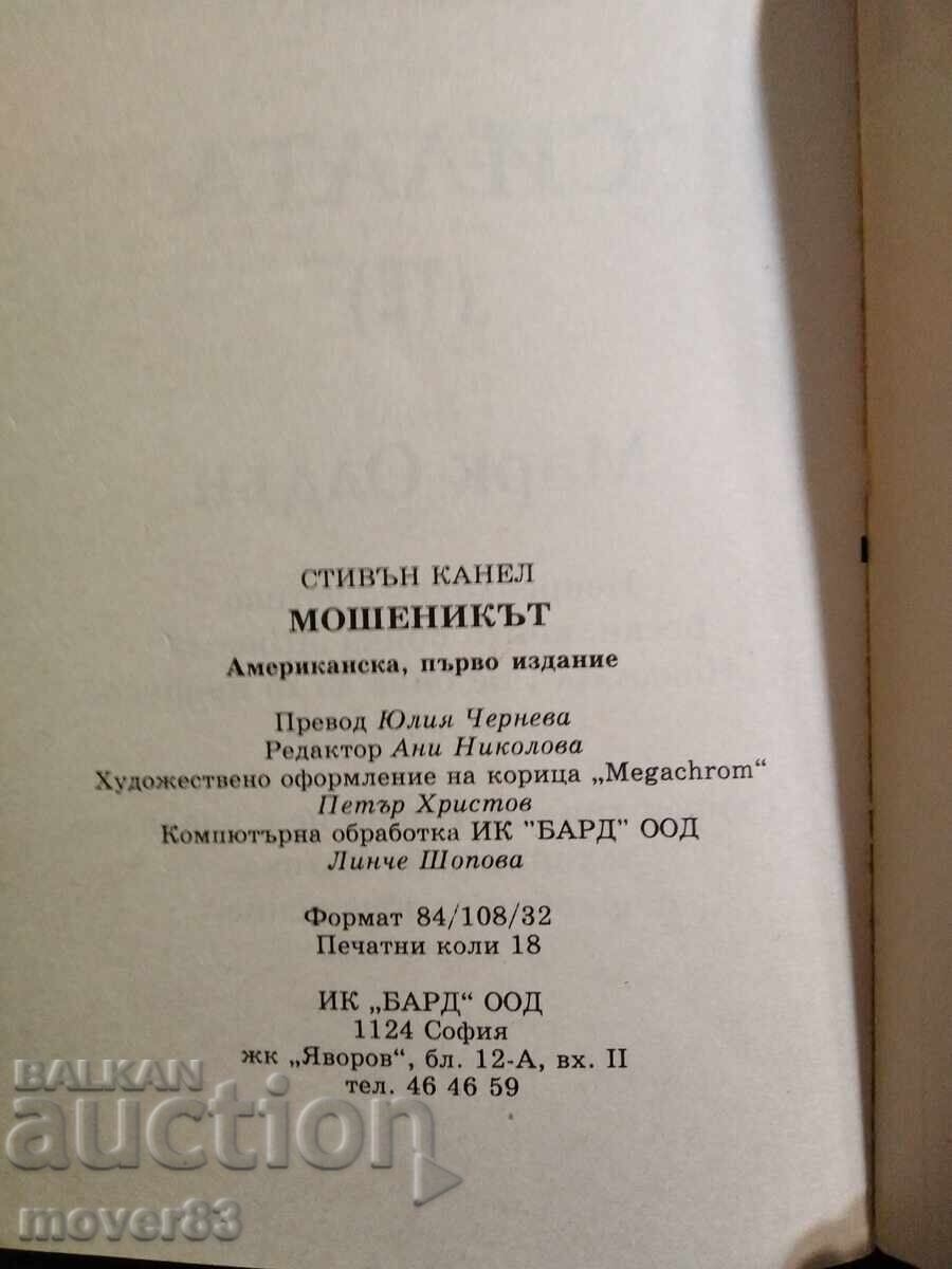 Παράδοση Ο απατεώνας. Στίβεν Κάνελ