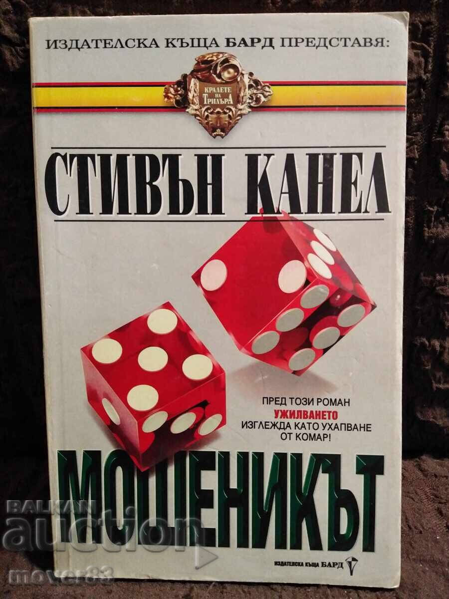 Ο απατεώνας. Στίβεν Κάνελ