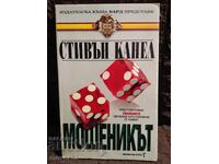 Ο απατεώνας. Στίβεν Κάνελ