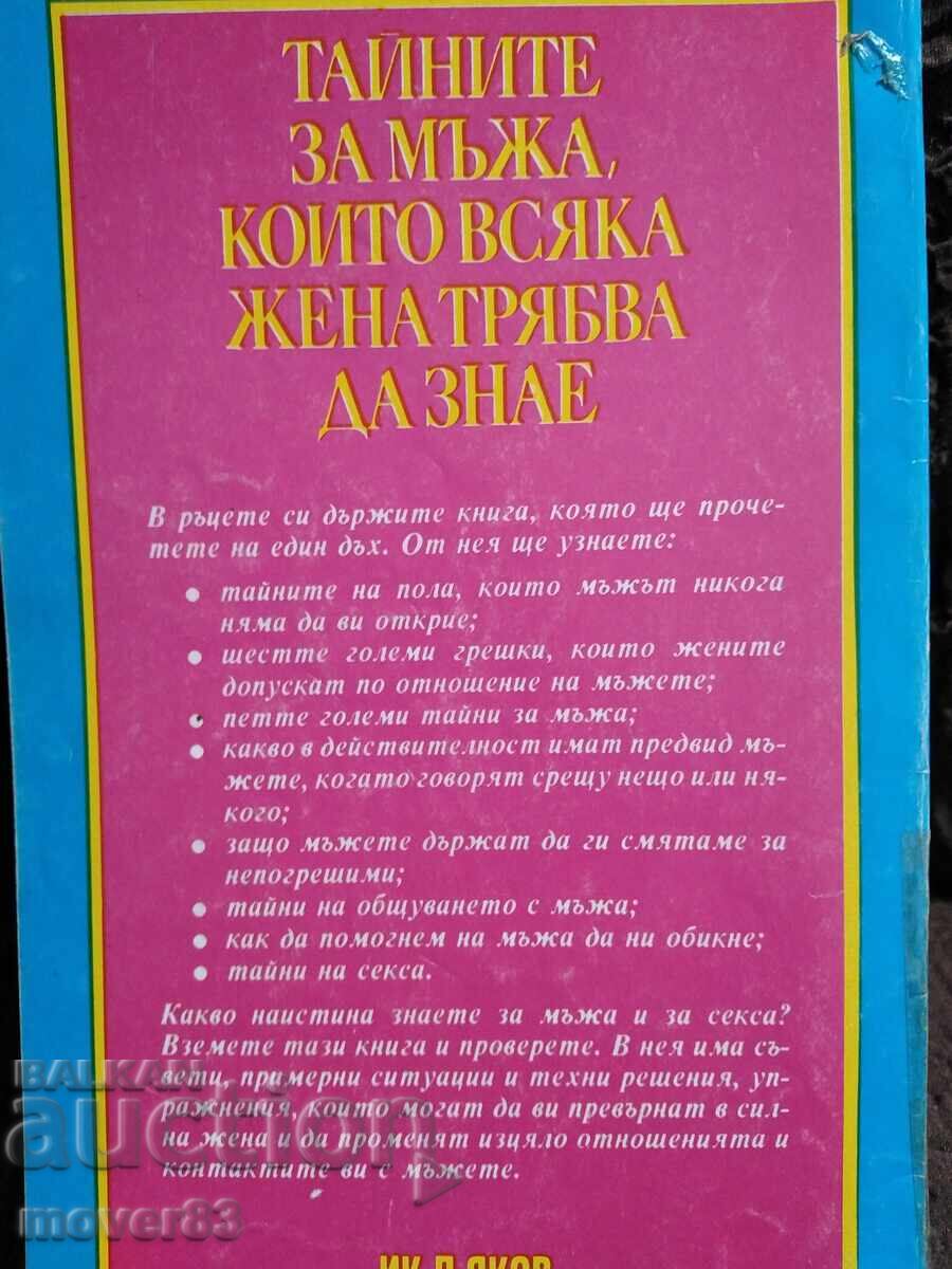 Τα μυστικά του άντρα που κάθε γυναίκα πρέπει να γνωρίζει με τιμή 0.59 BGN | € 0.30 Τα μυστικά του άντρα που κάθε γυναίκα πρέπει να γνωρίζει με τιμή 0.59 BGN | € 0.30