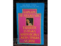 Тайните на мъжа, които всяка жена трябва да знае.
