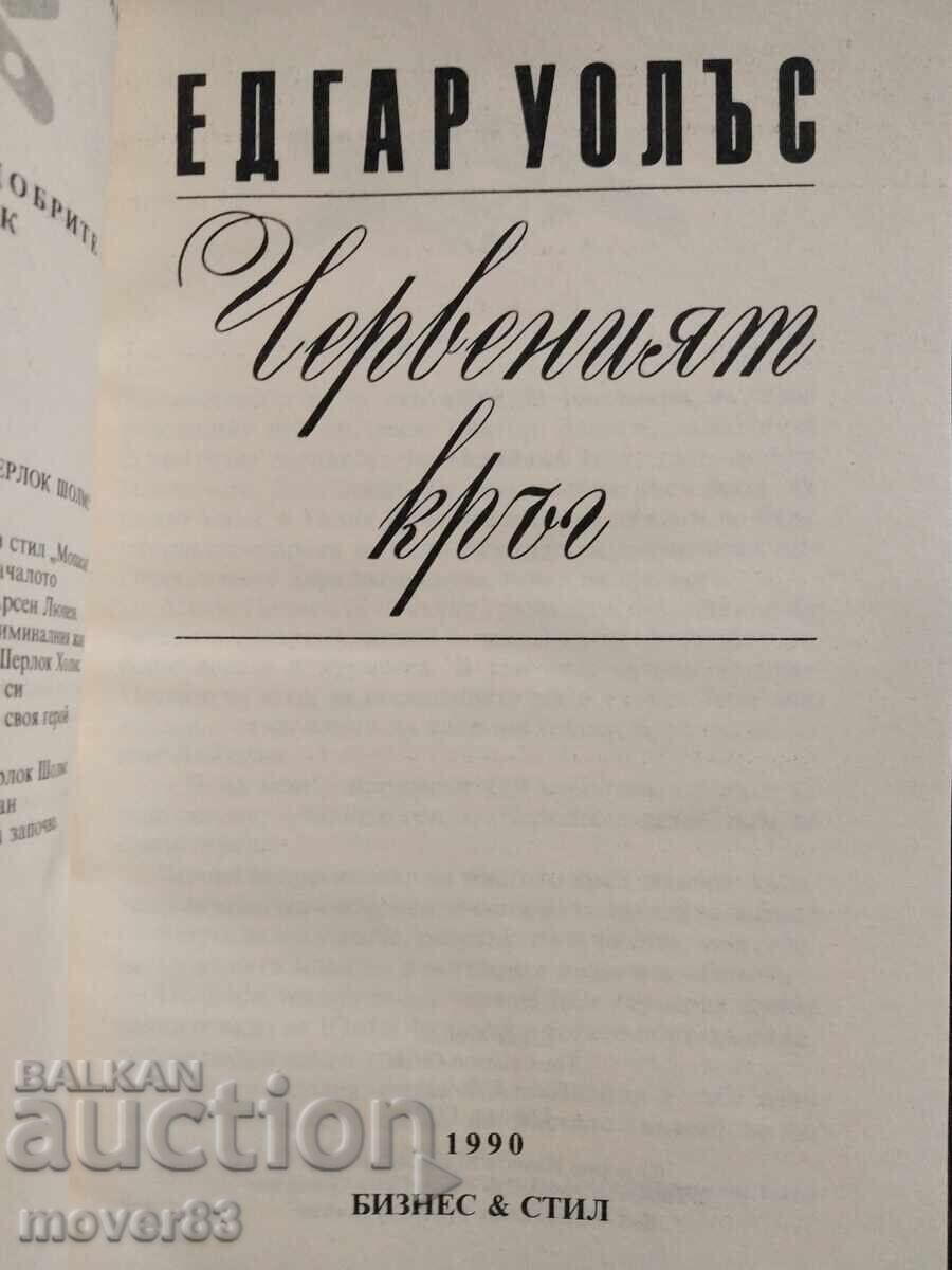 Ο Κόκκινος Κύκλος. Έντγκαρ Γουάλας με τιμή 0.59 BGN | € 0.30