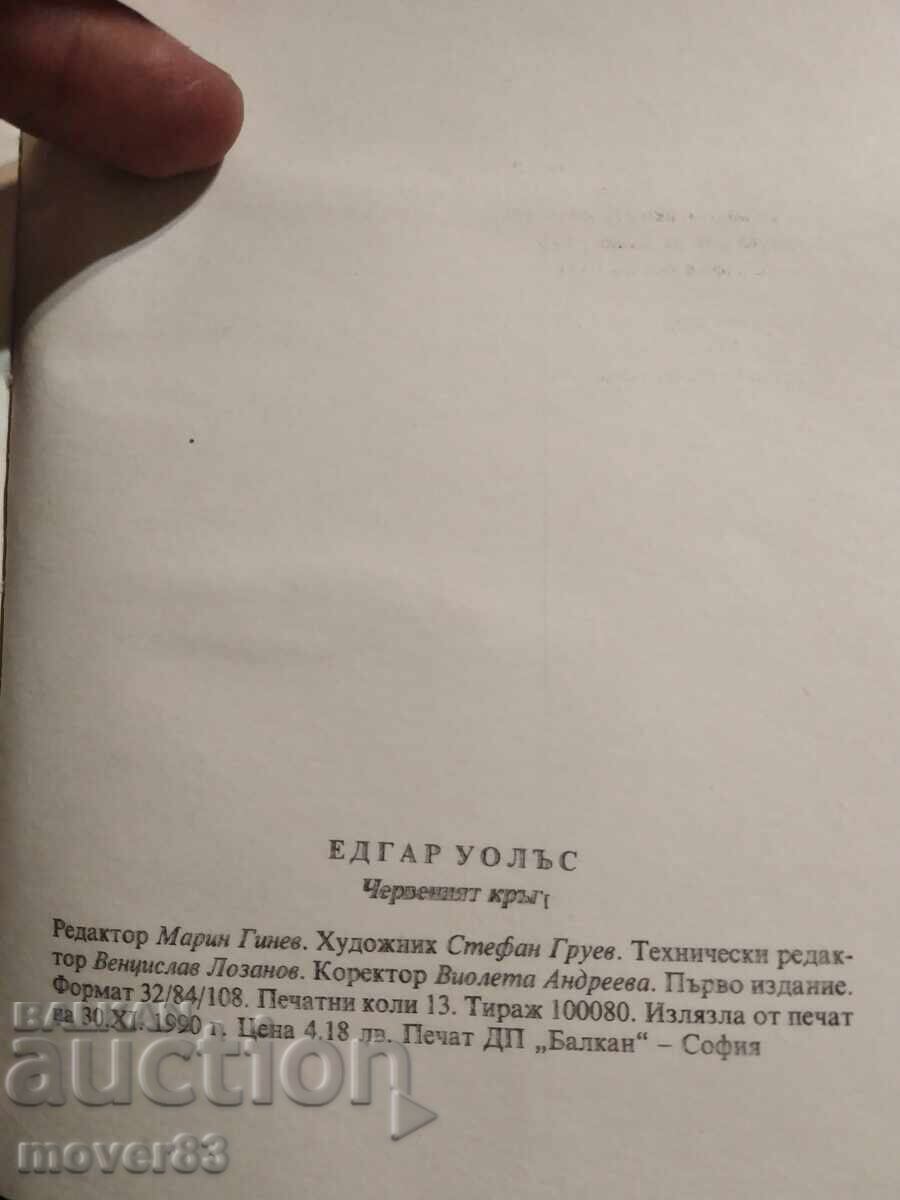 Παράδοση Ο Κόκκινος Κύκλος. Έντγκαρ Γουάλας