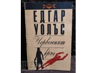 Ο Κόκκινος Κύκλος. Έντγκαρ Γουάλας
