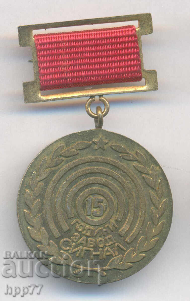 Рядък знак 15 години Завод СИГНАЛ Рядък знак 15 години Завод СИГНАЛ