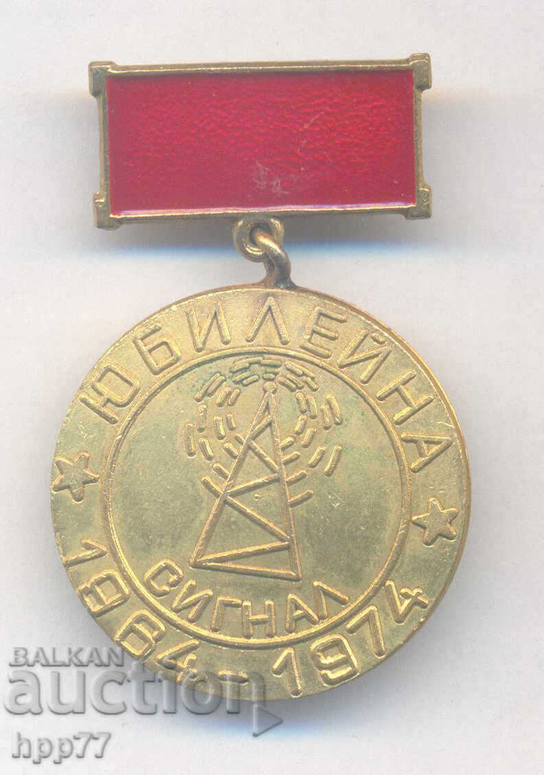 Σπάνιο σήμα 10 ετών Εργοστάσιο ΣΙΓΝΑΛ Σπάνιο σήμα 10 ετών Εργοστάσιο ΣΙΓΝΑΛ