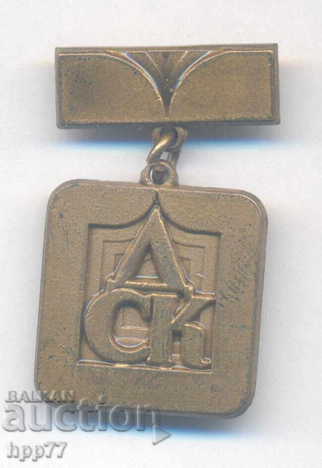 Рядък награден знак За Активна Дългогодишна Дейност ДСК