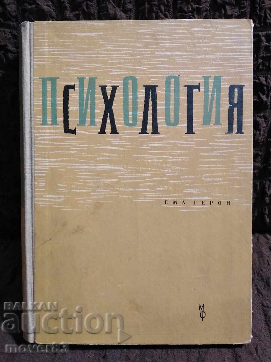 Ψυχολογία. Έμα Γκέρων. 1965 godina Ψυχολογία. Έμα Γκέρων. 1965 godina