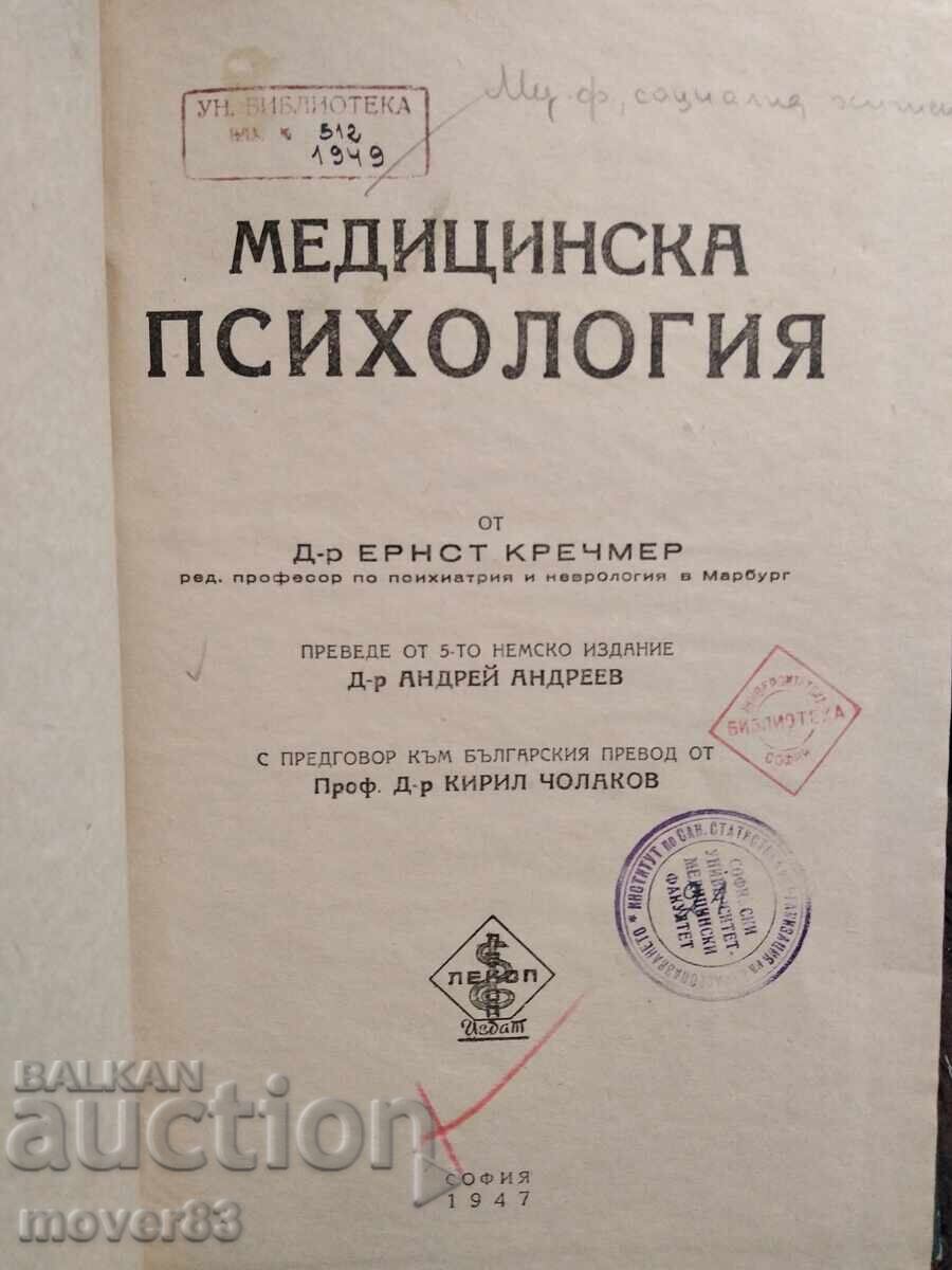 Ιατρική Ψυχολογία. 1947 με τιμή 0.89 BGN | € 0.46
