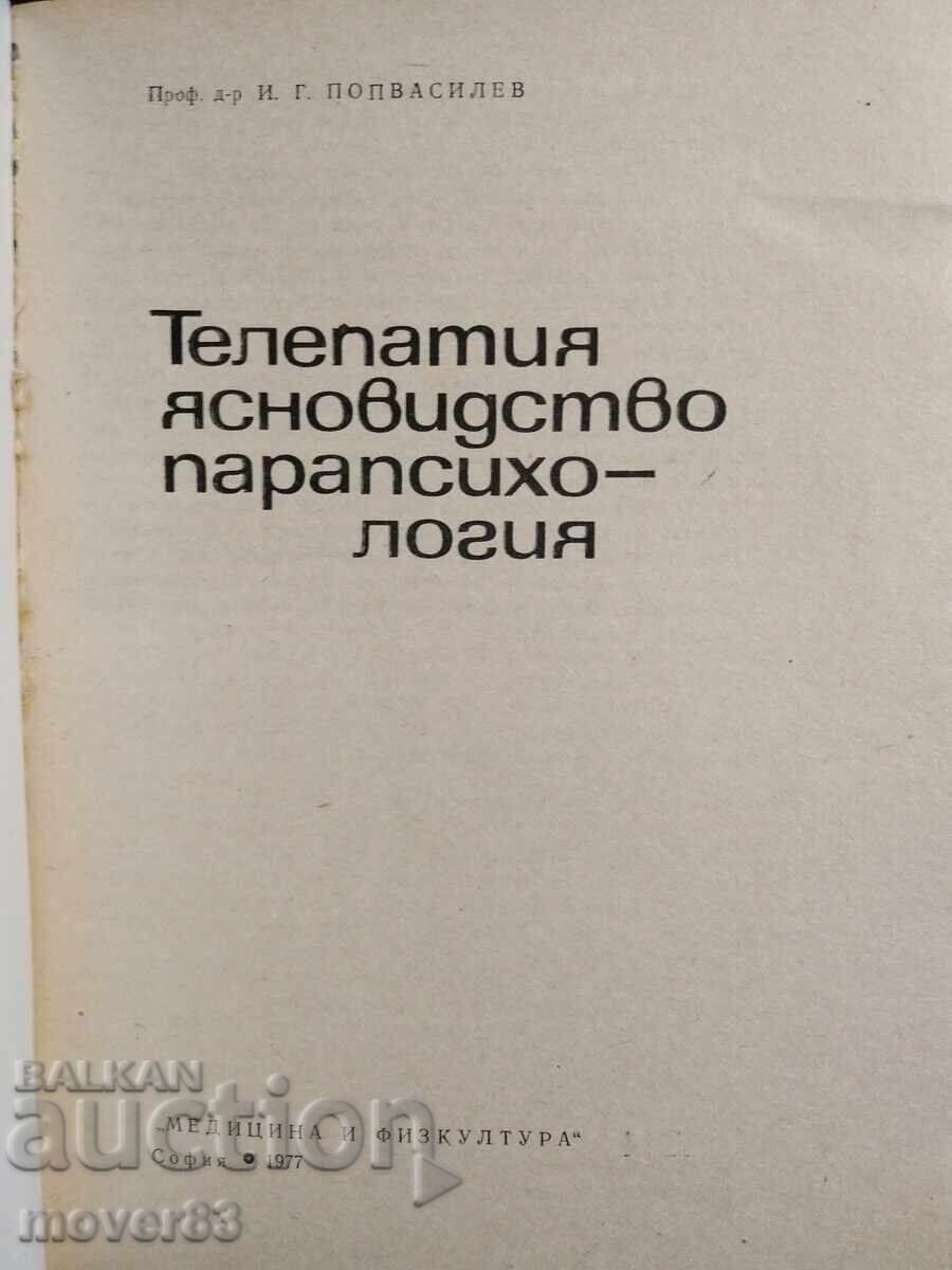 Τηλεπάθεια, διαύγεια, παραψυχολογία με τιμή 0.89 BGN | € 0.46 Τηλεπάθεια, διαύγεια, παραψυχολογία με τιμή 0.89 BGN | € 0.46