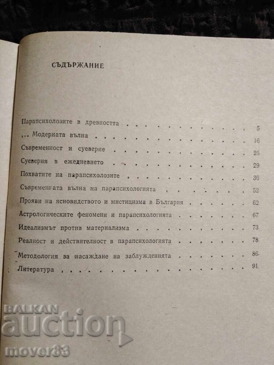 Παράδοση Τηλεπάθεια, διαύγεια, παραψυχολογία Παράδοση Τηλεπάθεια, διαύγεια, παραψυχολογία