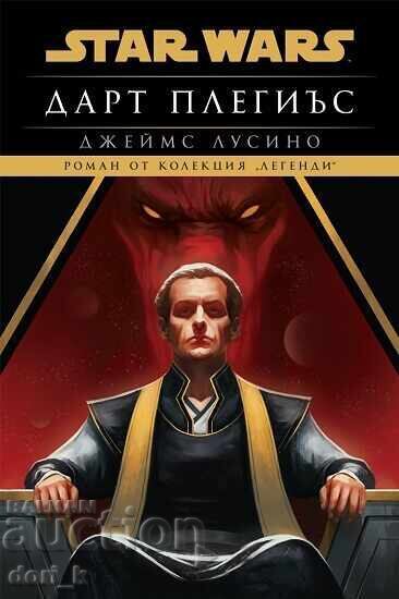 Star Wars: Дарт Плегиъс + книга ПОДАРЪК Star Wars: Дарт Плегиъс + книга ПОДАРЪК