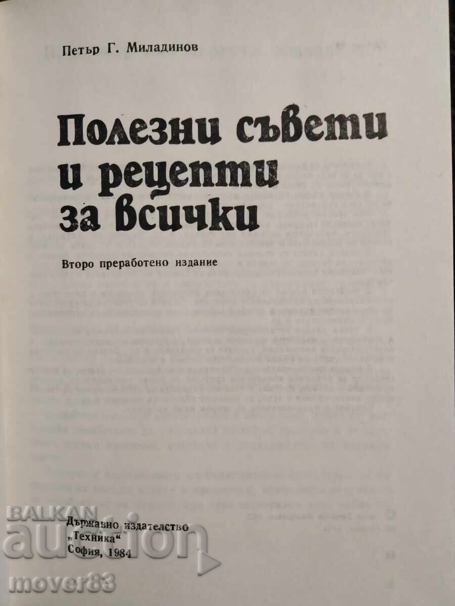 Χρήσιμες συμβουλές και συνταγές για όλους με τιμή 0.99 BGN | € 0.51