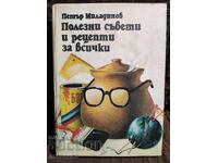 Χρήσιμες συμβουλές και συνταγές για όλους