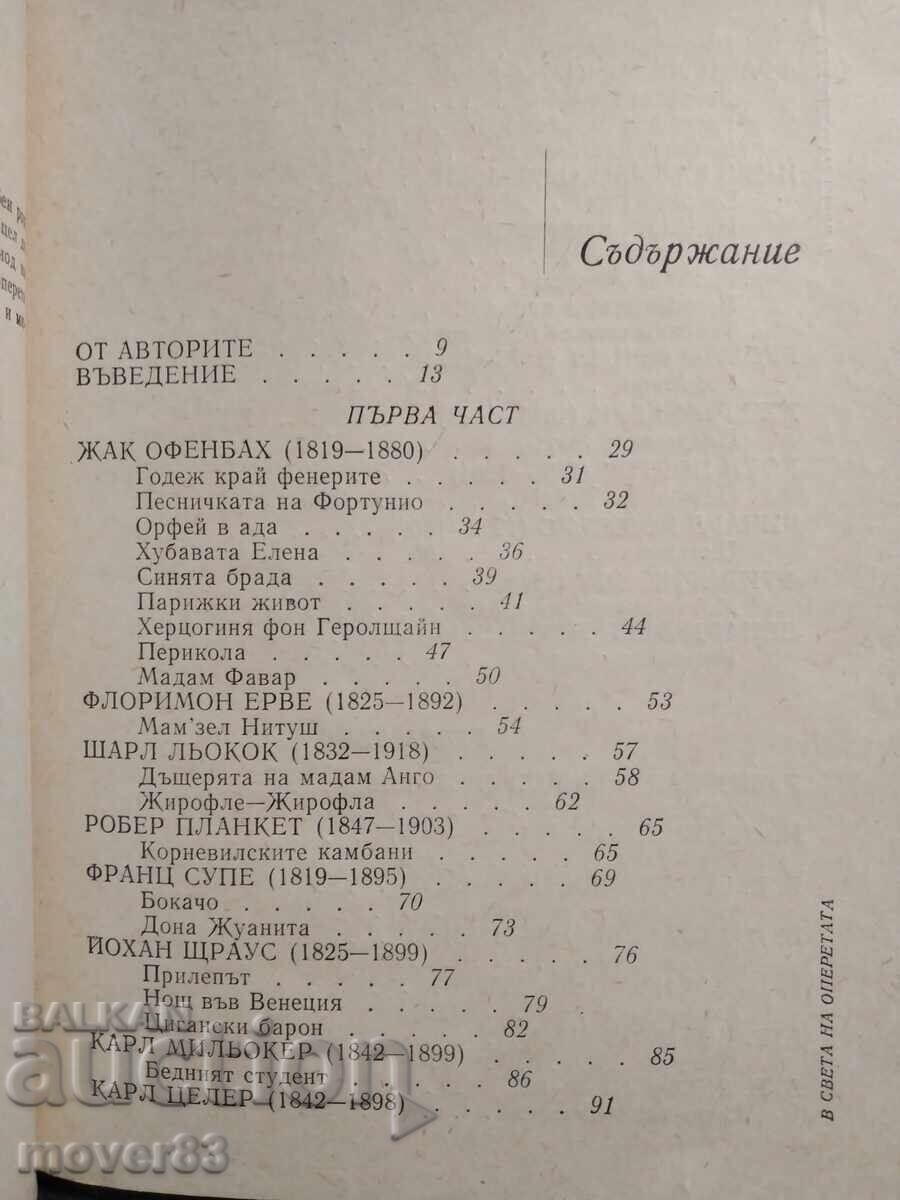 Доставка на В света на оперетата.