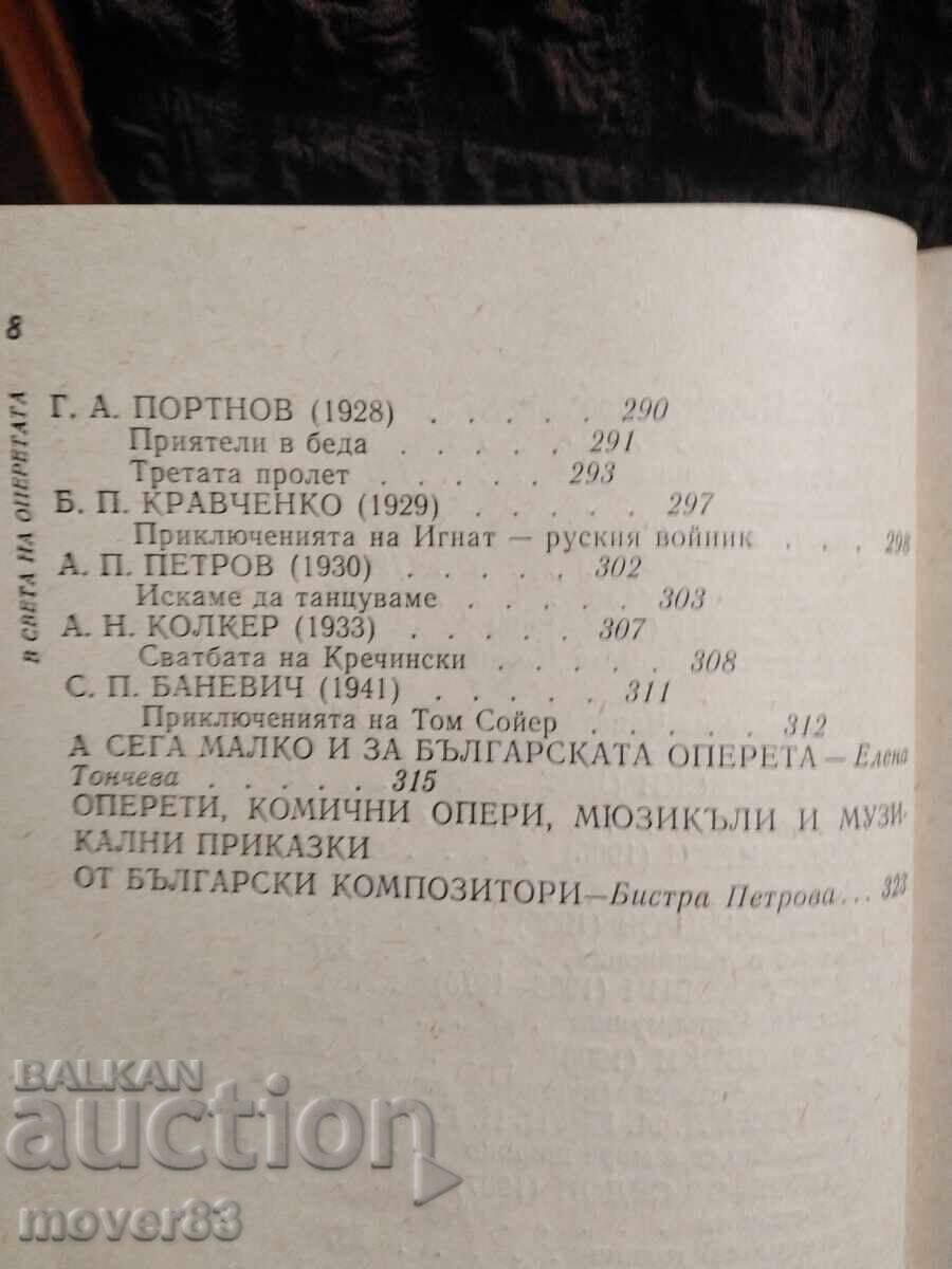 В света на оперетата. - 6