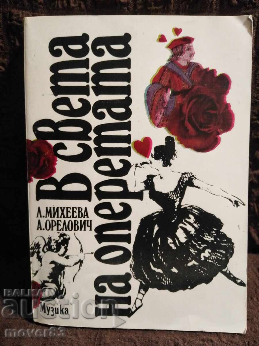 В света на оперетата.