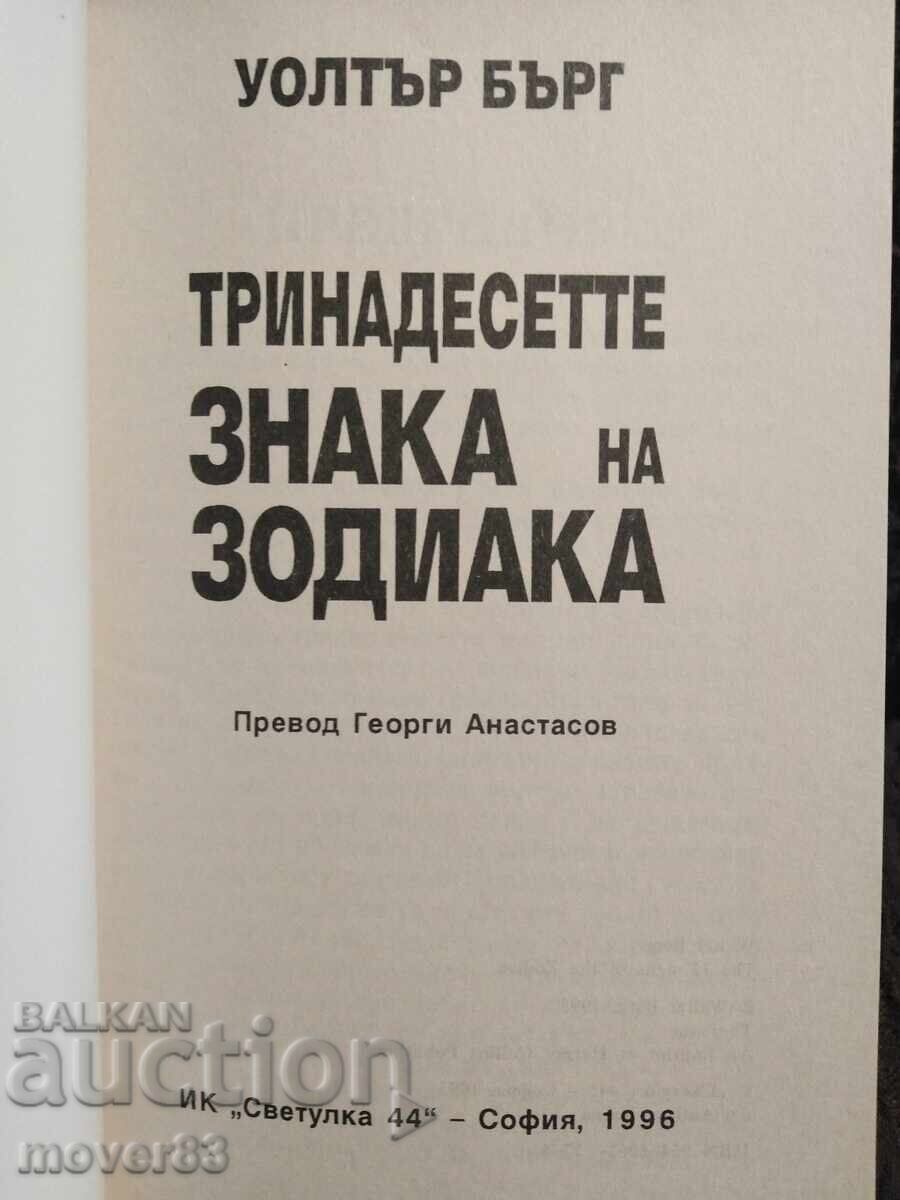 Cele treisprezece semne ale zodiacului. Walter Berg cu preț 0.99 BGN | € 0.51 Cele treisprezece semne ale zodiacului. Walter Berg cu preț 0.99 BGN | € 0.51