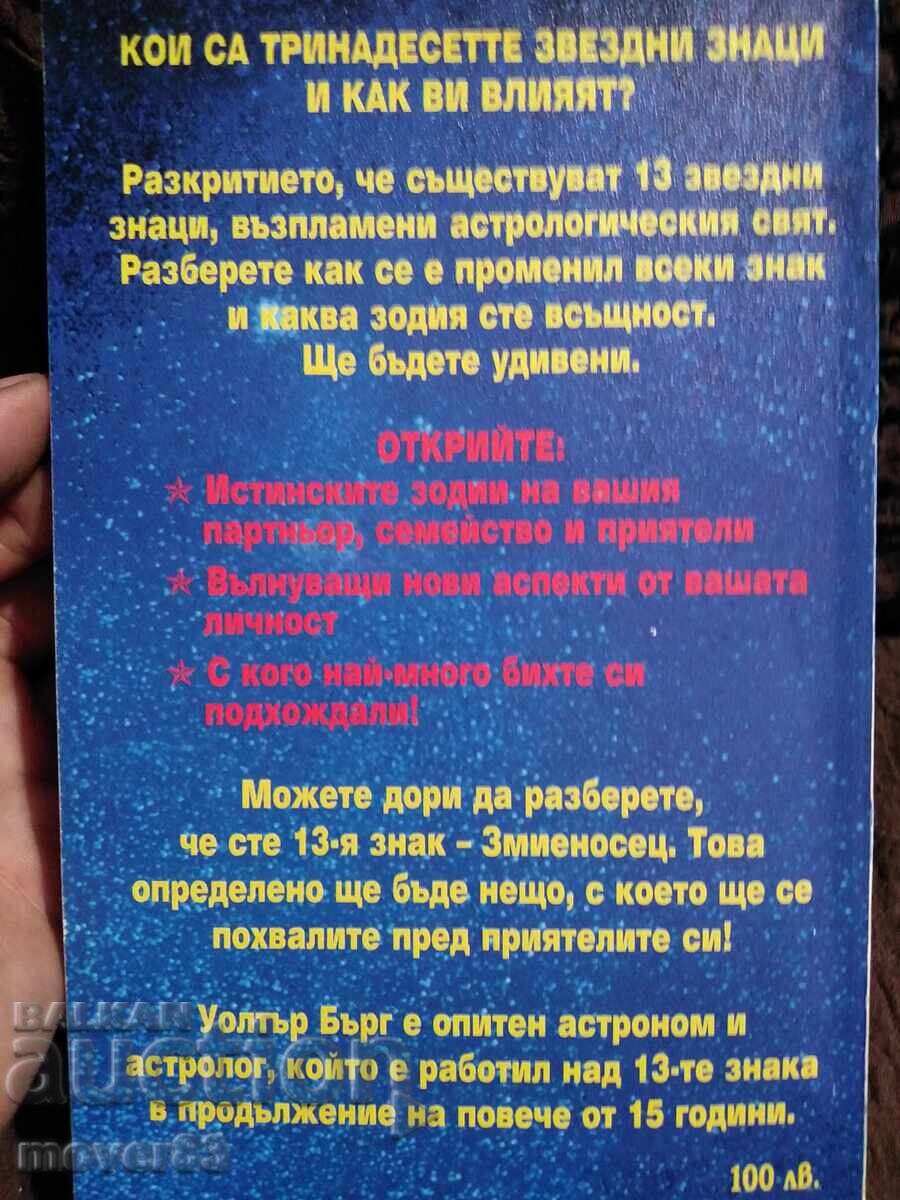 Cele treisprezece semne ale zodiacului. Walter Berg - 5 Cele treisprezece semne ale zodiacului. Walter Berg - 5