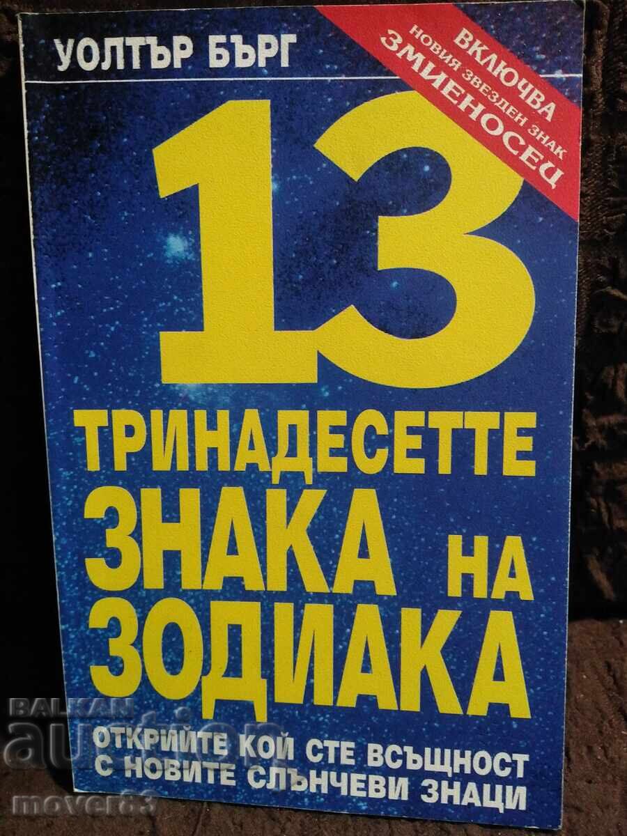 Cele treisprezece semne ale zodiacului. Walter Berg Cele treisprezece semne ale zodiacului. Walter Berg