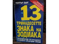 Τα 13 ζώδια. Walter Berg