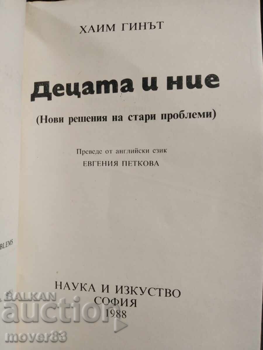 Τα παιδιά και εμείς. Χάιμ Γκινότ με τιμή 0.59 BGN | € 0.30