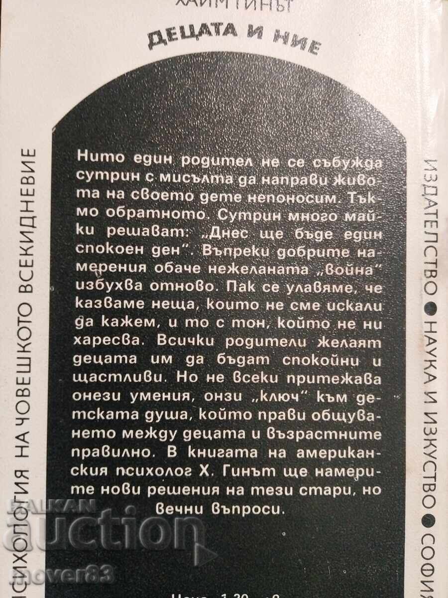 Τα παιδιά και εμείς. Χάιμ Γκινότ - 6