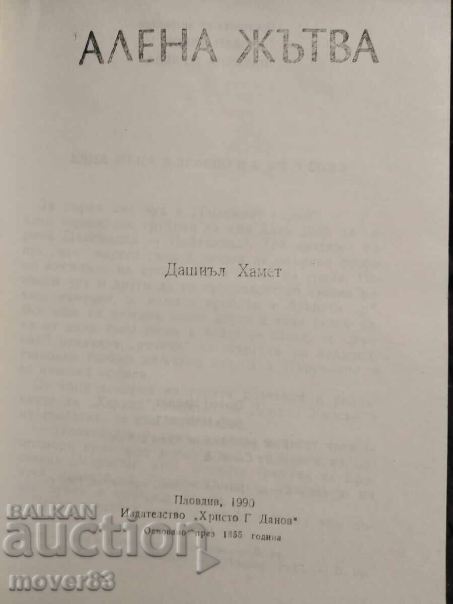 Αλένα θερίζει. Ντάσιελ Χάμετ με τιμή 0.59 BGN | € 0.30 Αλένα θερίζει. Ντάσιελ Χάμετ με τιμή 0.59 BGN | € 0.30
