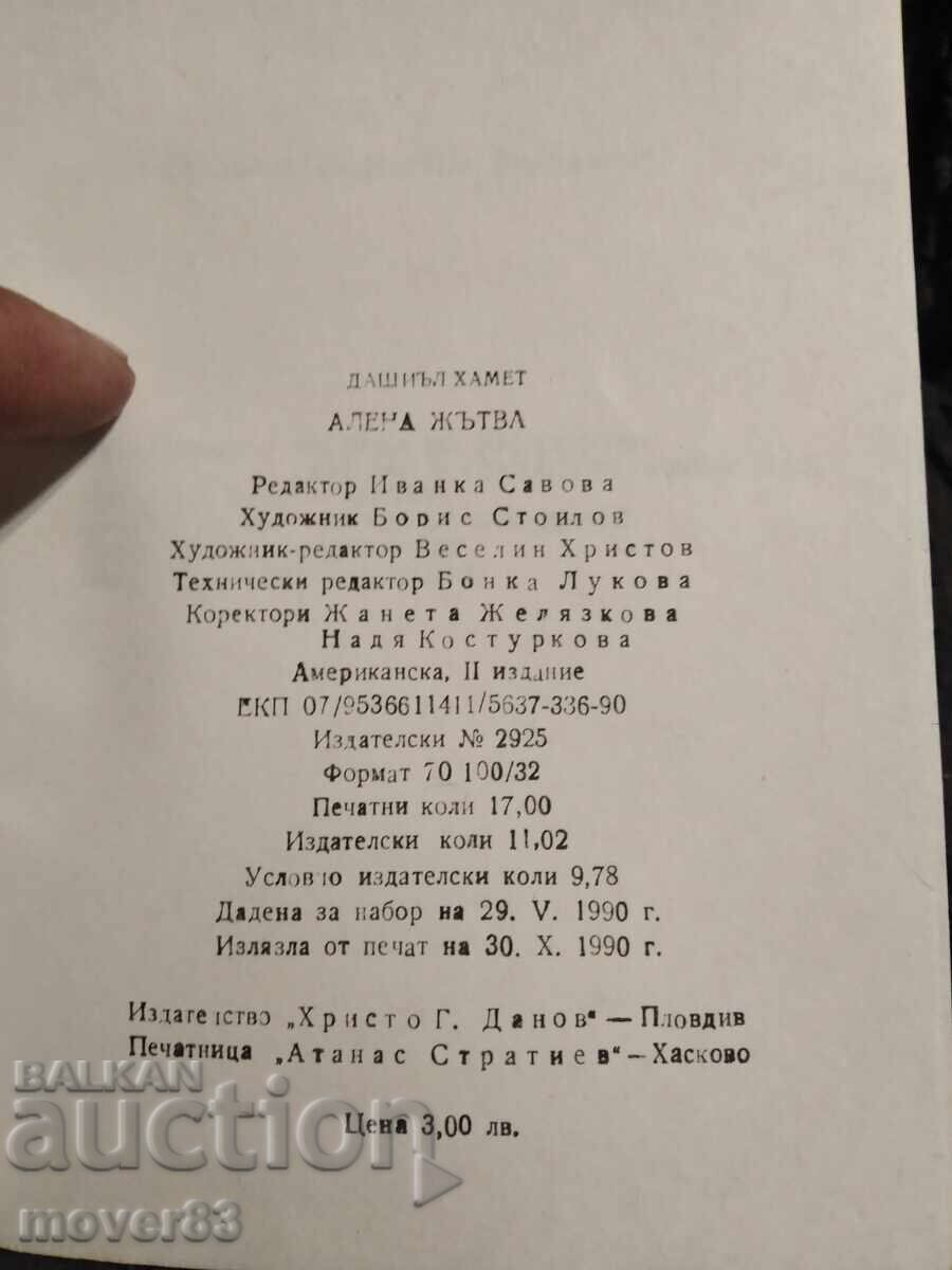 Δημοπρασία Αλένα θερίζει. Ντάσιελ Χάμετ Δημοπρασία Αλένα θερίζει. Ντάσιελ Χάμετ