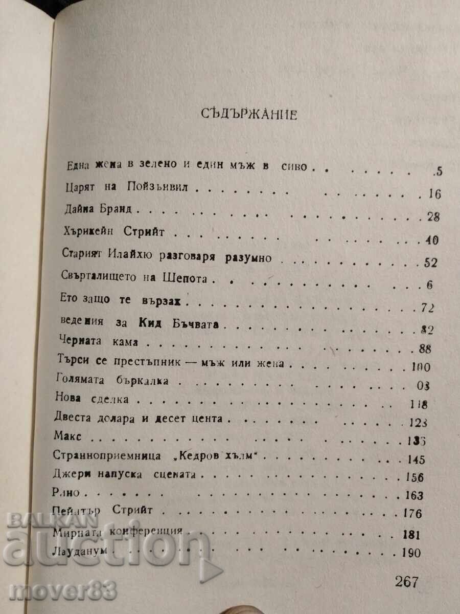 Παράδοση Αλένα θερίζει. Ντάσιελ Χάμετ Παράδοση Αλένα θερίζει. Ντάσιελ Χάμετ