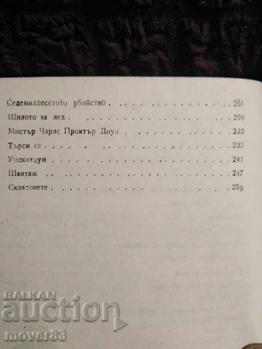 Αλένα θερίζει. Ντάσιελ Χάμετ - 5 Αλένα θερίζει. Ντάσιελ Χάμετ - 5
