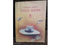 Αλένα θερίζει. Ντάσιελ Χάμετ