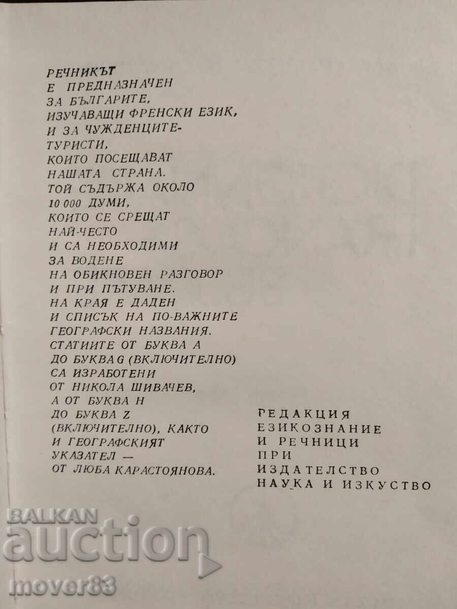 Френско-български речник. 1979 с цена 0.69 лв. | € 0.35 Френско-български речник. 1979 с цена 0.69 лв. | € 0.35