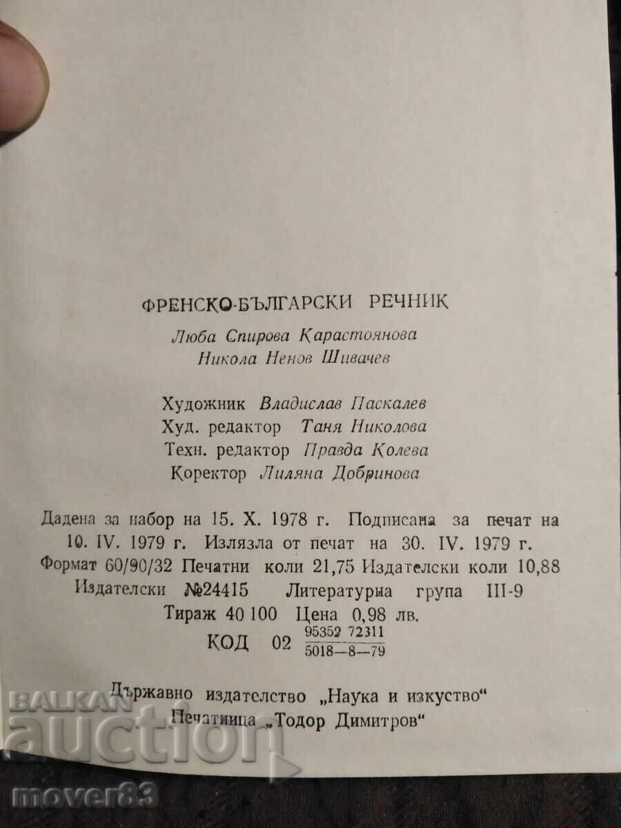 Аукцион Френско-български речник. 1979 Аукцион Френско-български речник. 1979