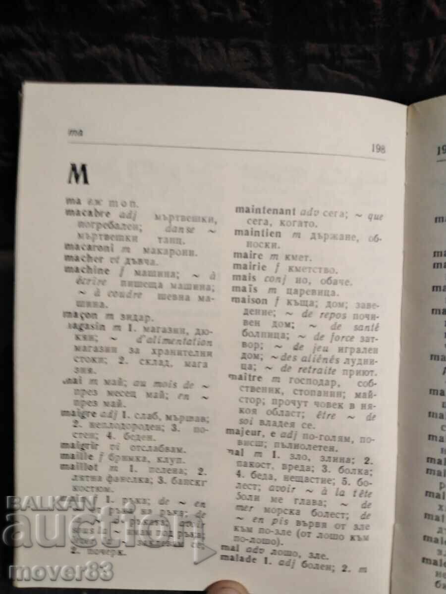 Френско-български речник. 1979 - 6 Френско-български речник. 1979 - 6
