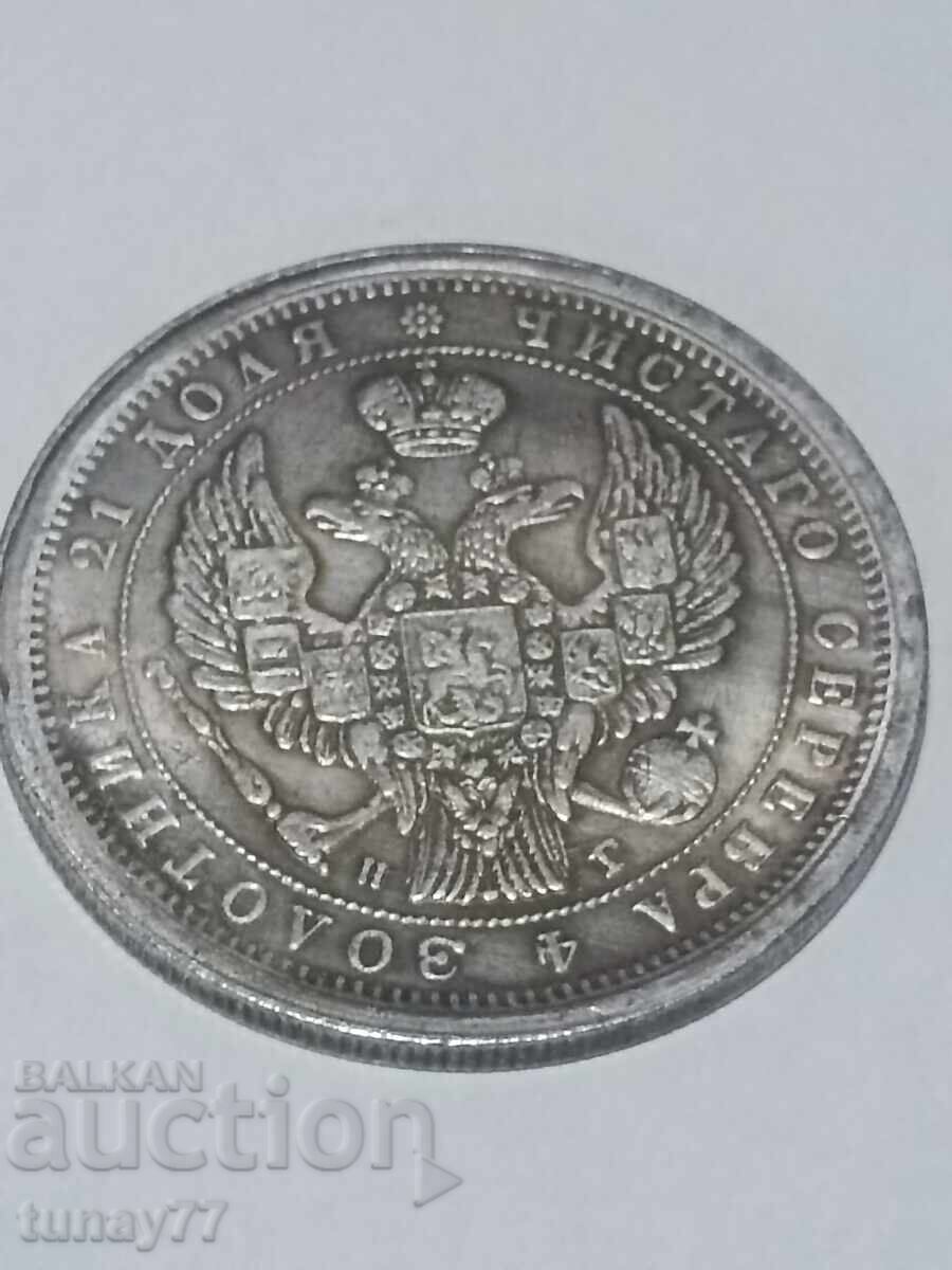 1 ρούβλι 1832 - 1858 Αντίγραφο με τιμή 0.01 BGN | € 0.01