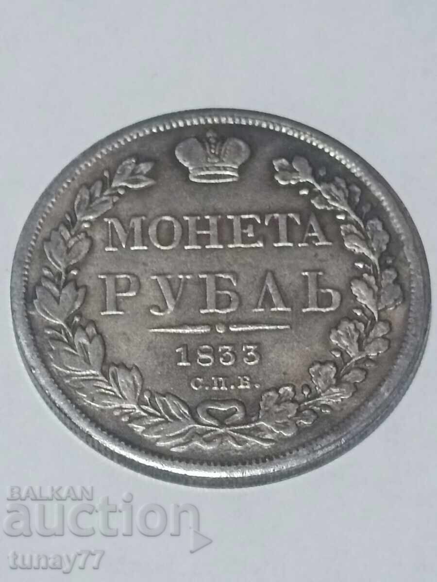 1 ρούβλι 1832 - 1858 Αντίγραφο