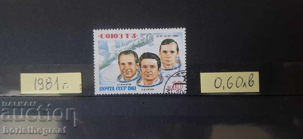 МАРКИ СССР 1981 КОСМОС