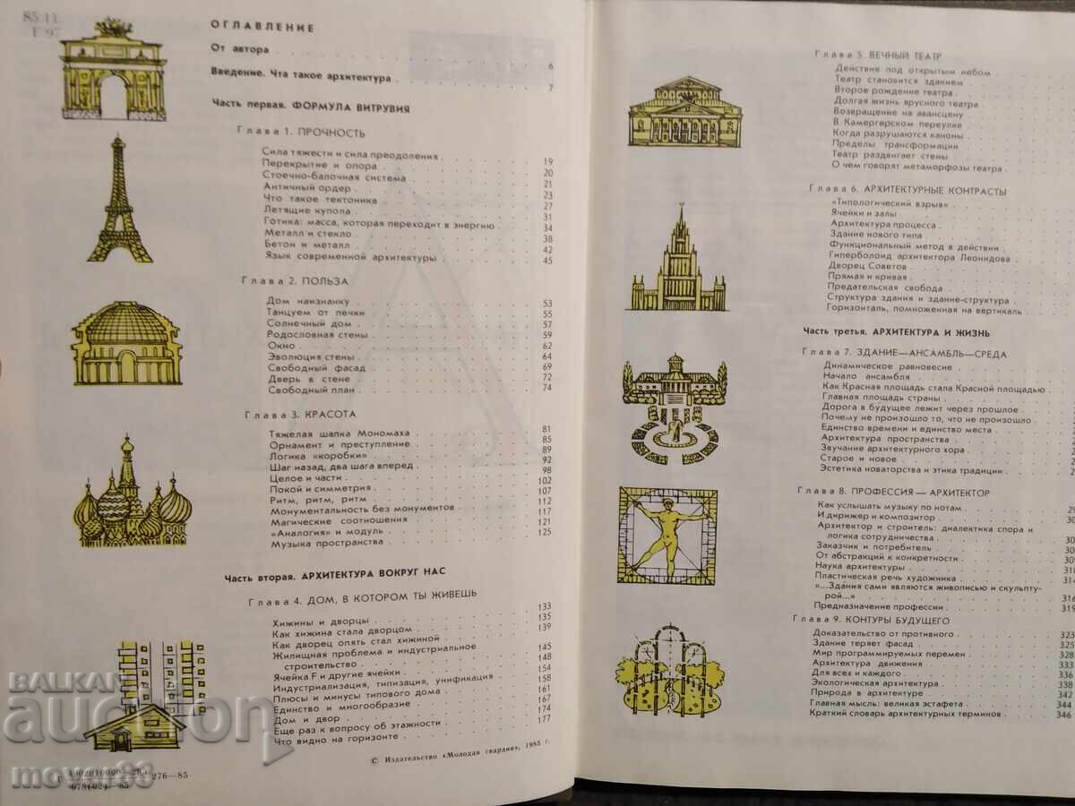 Arhitectură. Limba rusă. 1985 cu preț 0.99 BGN | € 0.51