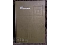 Arhitectură. Limba rusă. 1985