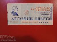 BULGARIA ROYAL LOTTERY TICKET 1938 WRITERS IVAN VAZOV