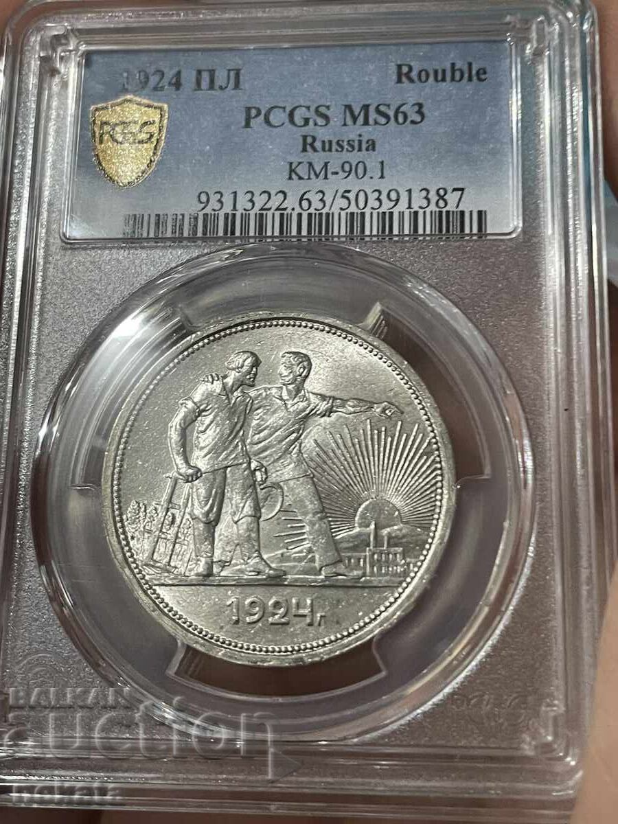 Ρωσία, 1 Ρούβλι 1924 ΠΛ PCGS MS63 με τιμή € 380.00 | 743.22 BGN