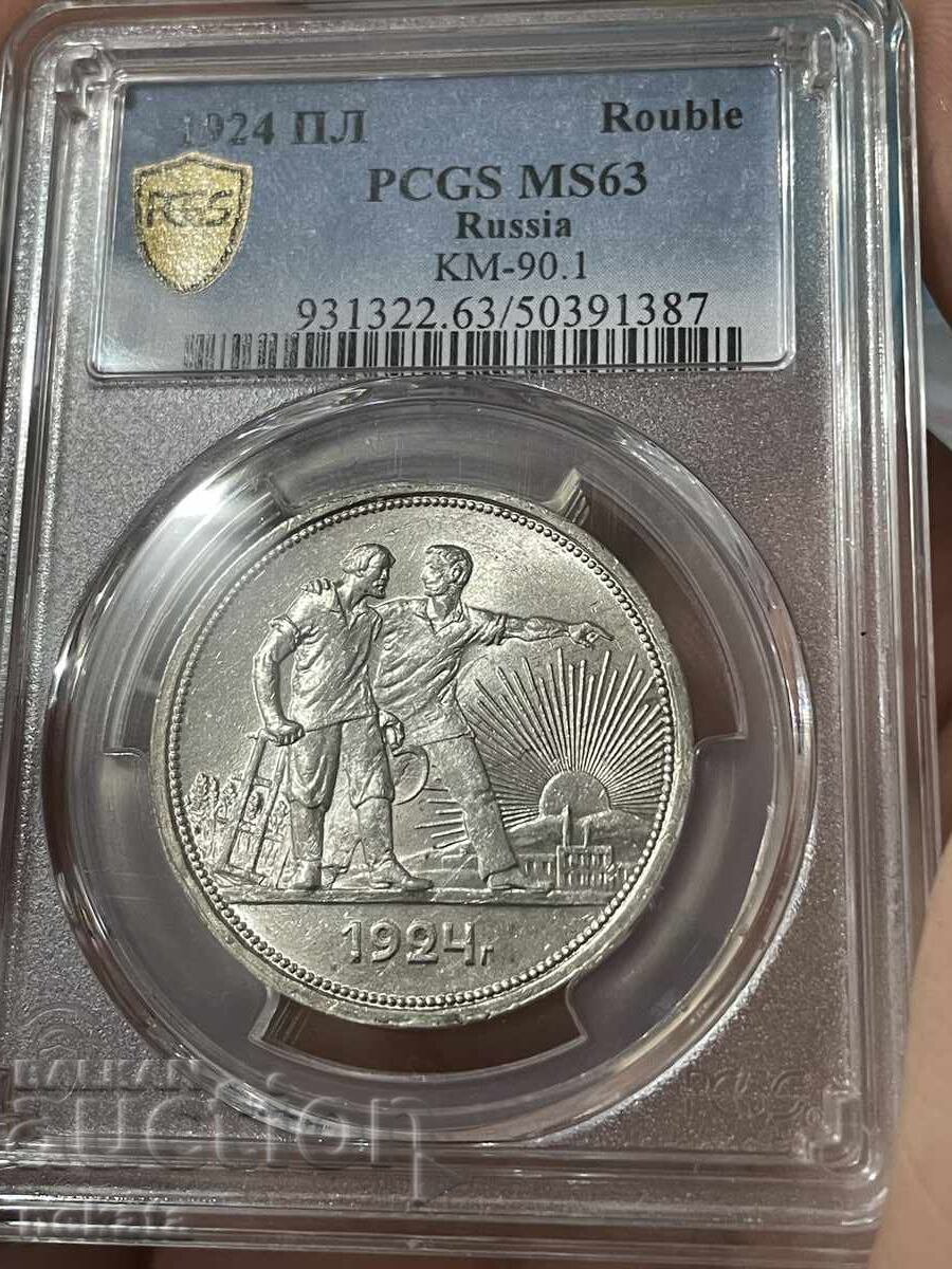 Русия, 1 Рубла 1924 ПЛ PCGS MS63 Русия, 1 Рубла 1924 ПЛ PCGS MS63
