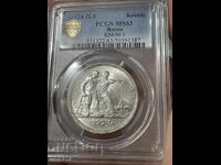 Русия, 1 Рубла 1924 ПЛ PCGS MS63