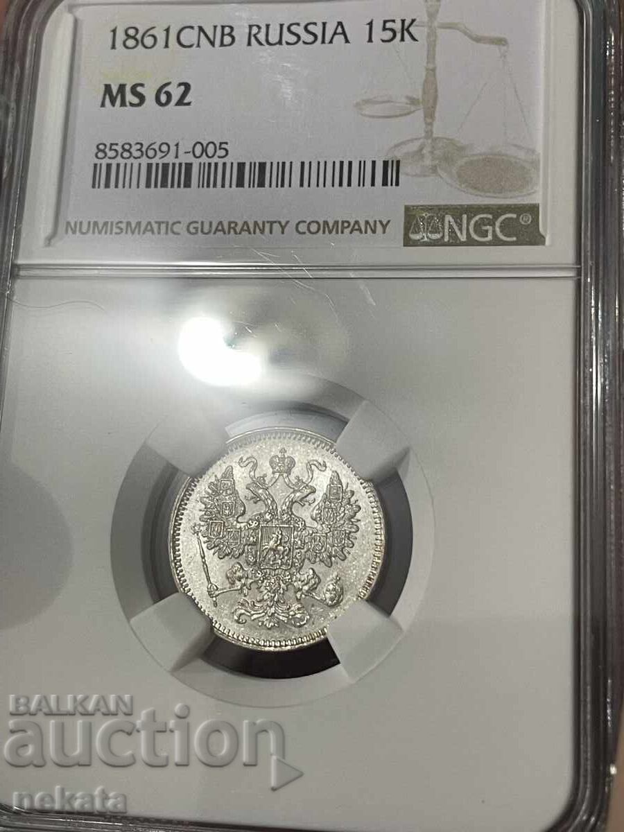 Русия, 15 копейки 1861 г. NGC MS62 Русия, 15 копейки 1861 г. NGC MS62