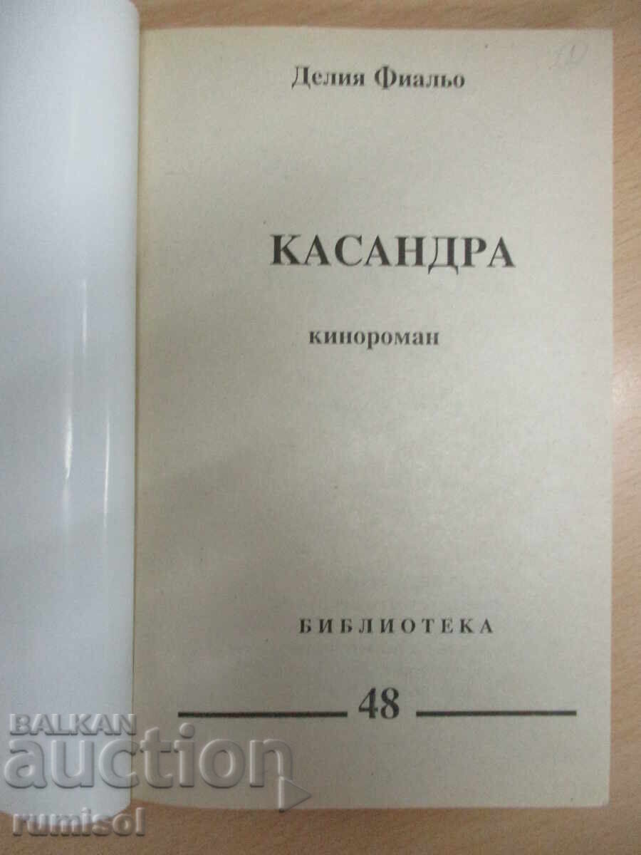 Κασσάνδρα - 2 - Delia Fiallo με τιμή 3.79 BGN | € 1.94