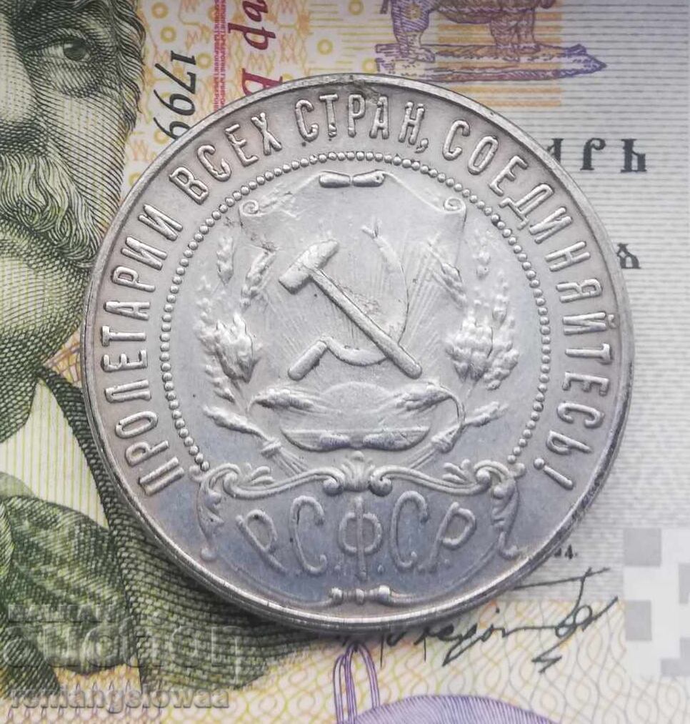 Ασημένιο νόμισμα ρούβλι 1922 με τιμή 1.50 BGN | € 0.77 Ασημένιο νόμισμα ρούβλι 1922 με τιμή 1.50 BGN | € 0.77