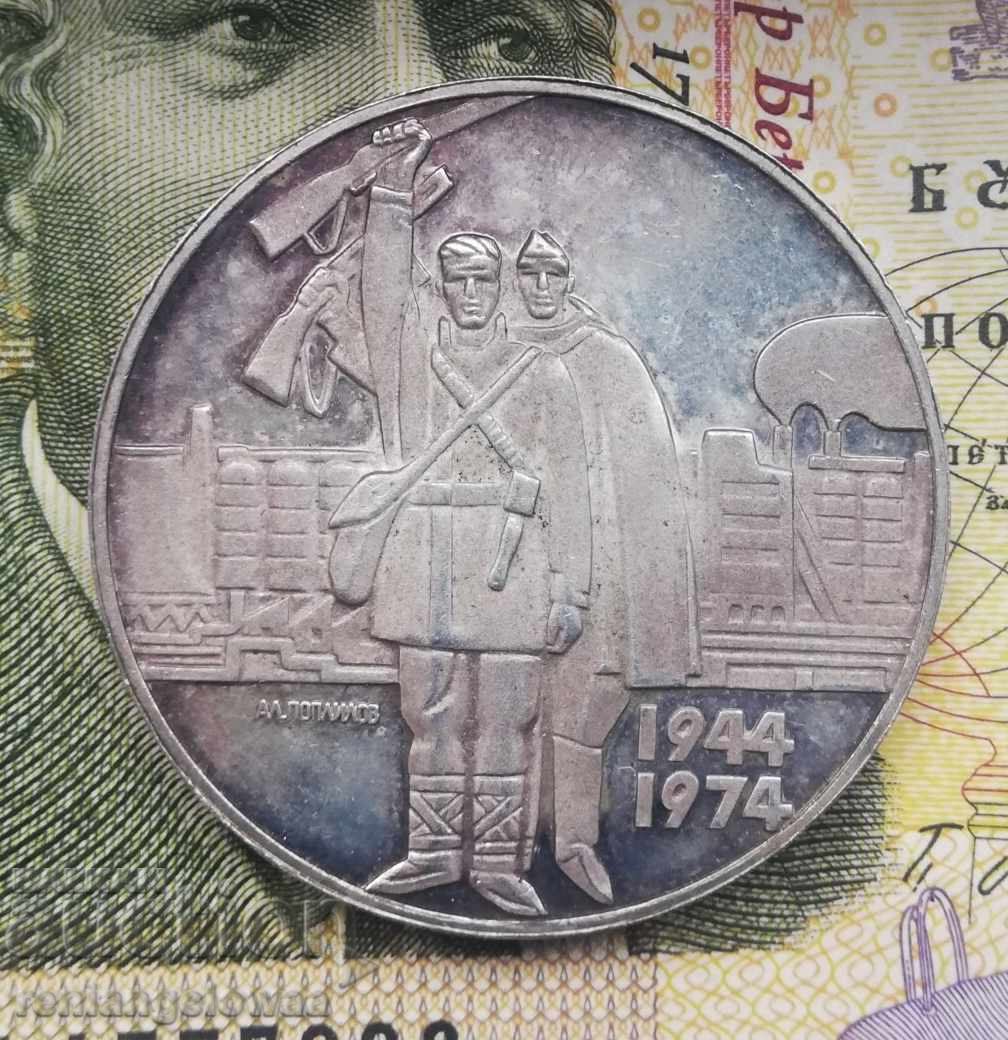 Ασημένιο νόμισμα 5 leva 1974 με τιμή 0.01 BGN | € 0.01 Ασημένιο νόμισμα 5 leva 1974 με τιμή 0.01 BGN | € 0.01