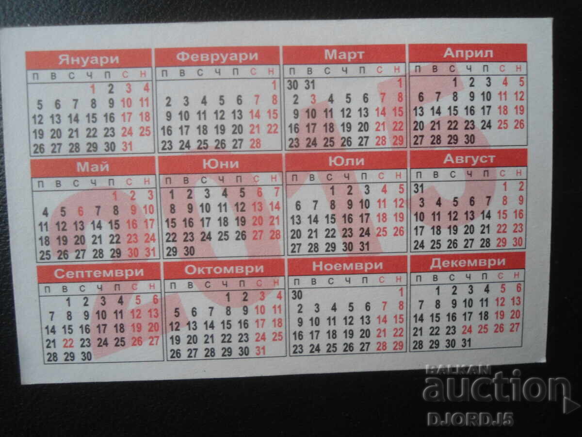 Παλαιό βουλγαρικό ημερολόγιο, 2015 με τιμή 1.00 BGN | € 0.51 Παλαιό βουλγαρικό ημερολόγιο, 2015 με τιμή 1.00 BGN | € 0.51