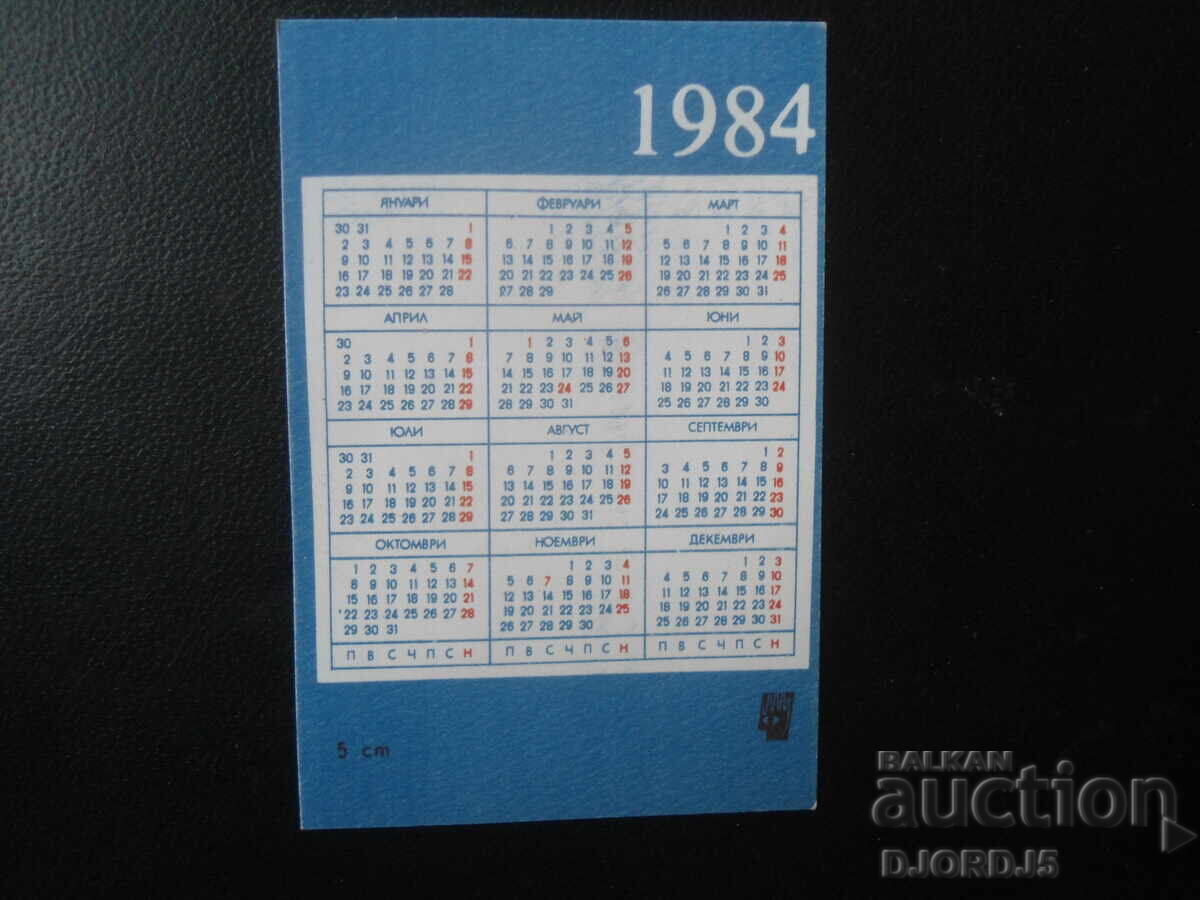 Παλαιό βουλγαρικό ημερολόγιο, 1984 με τιμή 1.00 BGN | € 0.51 Παλαιό βουλγαρικό ημερολόγιο, 1984 με τιμή 1.00 BGN | € 0.51